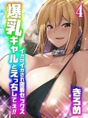 爆乳ギャルとえっちしてぇ!!-イかせイかされ密着セックス-_thumbnail