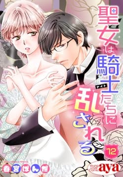 【単話売】聖女は騎士たちに乱される_thumbnail