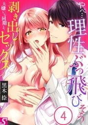 やべ…理性､ぶっ飛びそう～大嫌いな同期と､剥き出しセックス_thumbnail