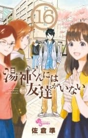 湯神くんには友達がいない_thumbnail