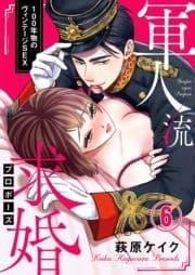 軍人流求婚(プロポーズ) ～100年物のヴィンテージSEX～_thumbnail