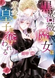 黒薔薇の魔女は黄金の皇子に奪われる_thumbnail