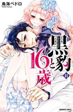 黒豹と16歳 分冊版_thumbnail