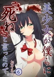 美少女が僕らに｢死ね｣と言ったので｡【フルカラー】_thumbnail