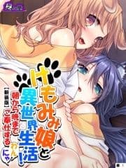 【新装版】けもみみ娘と異世界生活! ～朝から晩までご奉仕するわんにゃ～ (単話)_thumbnail