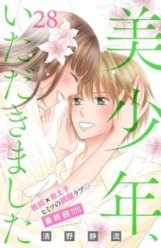 美少年､いただきました 分冊版_thumbnail