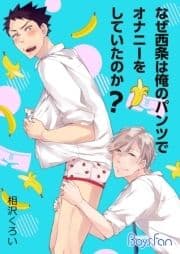 なぜ西条は俺のパンツでオナニーをしていたのか?_thumbnail