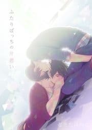 ふたりぼっちの片思い_thumbnail