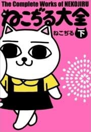 ねこぢる大全_thumbnail