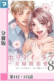 ホリデイラブ ～夫婦間恋愛～【分冊版】_thumbnail