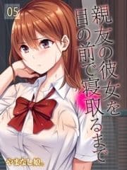 親友の彼女を目の前で寝取るまで_thumbnail