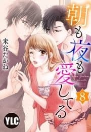 【単話売】朝も夜も愛してる_thumbnail