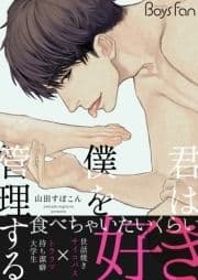 君は僕を管理する【電子限定描き下ろし漫画付き】_thumbnail