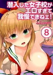 潜入した女子校がエロすぎて我慢できねェ!_thumbnail