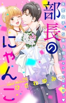 部長のにゃんこ 分冊版_thumbnail