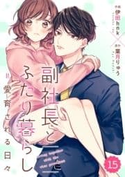 comic Berry's 副社長とふたり暮らし=愛育される日々(分冊版)_thumbnail