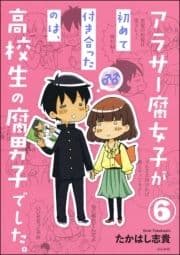 アラサー腐女子が初めて付き合ったのは､高校生の腐男子でした｡(分冊版)_thumbnail