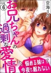 お兄ちゃんの過剰な愛情 悩める妹は今夜も眠れない(分冊版)_thumbnail