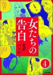 女たちの告白(分冊版)_thumbnail