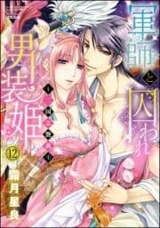 軍師と囚われ男装姫～三国志艶義～(分冊版)_thumbnail