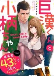 巨漢くんと小柄ちゃん 身長差43センチでSEXチャレンジ(分冊版)_thumbnail