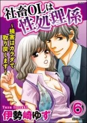 社畜OLは性処理係～損害はカラダで取り戻します～(分冊版)_thumbnail