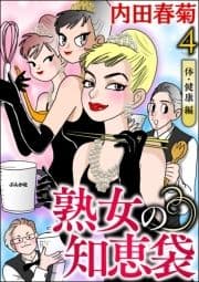 熟女の知恵袋(分冊版)_thumbnail