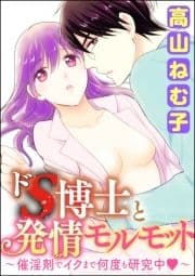 ドS博士と発情モルモット～催淫剤でイクまで何度も研究中～(分冊版)_thumbnail