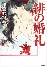 緋の婚礼_thumbnail