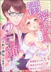 溺愛彼氏には2つの顔がある 真面目ヤンキーと処女ちゃんの幸せえっちのススメ(分冊版)_thumbnail