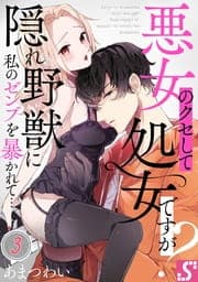 悪女のクセして処女ですが?～隠れ野獣に私のゼンブを暴かれて…_thumbnail