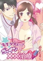 先生ダメぇ…!ゴーイン××治療_thumbnail