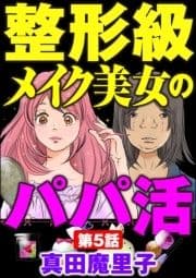 整形級メイク美女のパパ活(分冊版)_thumbnail