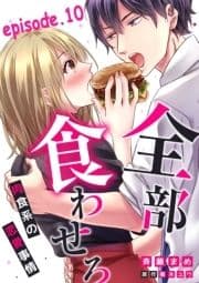 全部､食わせろ｡―肉食系の恋愛事情―【分冊版】_thumbnail