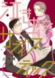 いじわるなハニートラップ_thumbnail