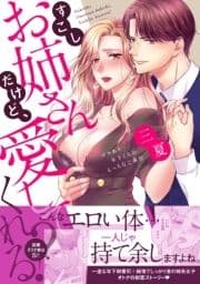 すこしお姉さんだけど､愛してくれる?【単行本版】【電子限定おまけ付き】_thumbnail