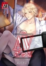 AVごっこ【R18版】_thumbnail