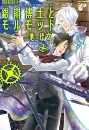 銀閣博士とモルモット_thumbnail