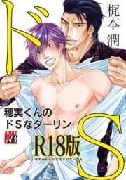 穂実くんのドSなダーリン【R18版】_thumbnail