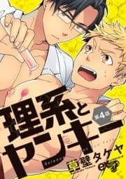 理系とヤンキー_thumbnail