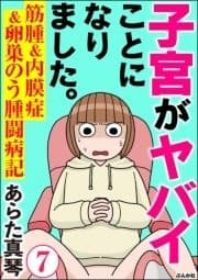 子宮がヤバイことになりました｡ 筋腫&内膜症&卵巣のう腫闘病記(分冊版)_thumbnail