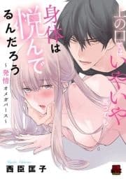 上の口ではいやいや言っても身体(からだ)は悦(よろこ)んでるんだろう～発情オメガバース～_thumbnail