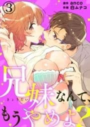 兄妹なんて､もうやめよ?_thumbnail