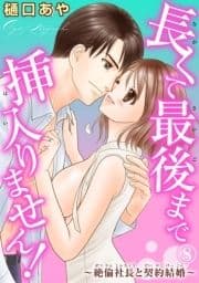 長くて最後まで挿入りません!～絶倫社長と契約結婚～_thumbnail