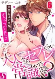 大人ならセフレくらい常識でしょ?～本命とはできないすっごいSEX_thumbnail