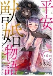 平安獣婚物語 ～獣人旦那様は処女花嫁を甘く蕩かす～(分冊版)_thumbnail