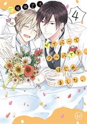 ゲイバーでアルバイト、はじめました｡【単行本版】_thumbnail