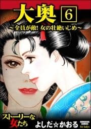 大奥～全員が敵!女の壮絶いじめ～(分冊版)_thumbnail