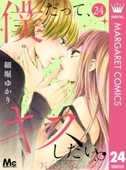 僕だって､キスしたい｡ 分冊版_thumbnail