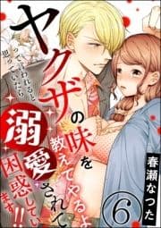 ヤクザの味を教えてやるよ って言われると思っていたら溺愛されて困惑しています!!(分冊版)_thumbnail